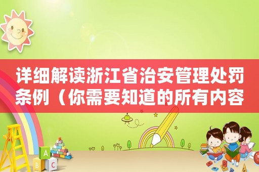 詳細解讀浙江省治安管理處罰條例（你需要知道的所有內容）