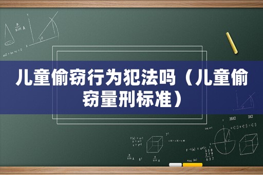 兒童偷竊行為犯法嗎（兒童偷竊量刑標準）