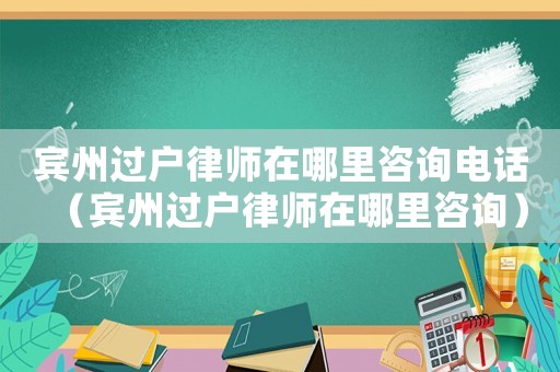 賓州過戶律師在哪里咨詢電話（賓州過戶律師在哪里咨詢）