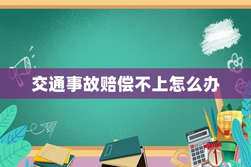 交通事故賠償不上怎么辦