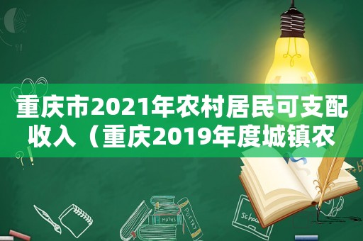 重慶市2021年農村居民可支配收入（重慶2019年度城鎮農村標準）