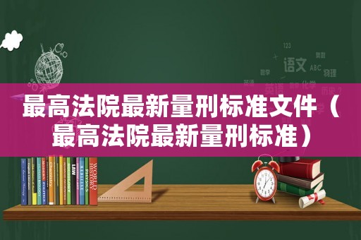最高法院最新量刑標準文件（最高法院最新量刑標準）