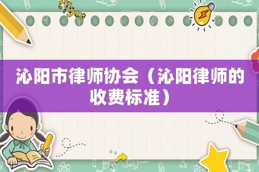 沁陽市律師協會（沁陽律師的收費標準）