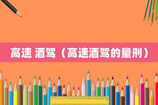 高速 酒駕（高速酒駕的量刑）