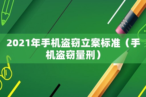 2021年手機盜竊立案標準（手機盜竊量刑）