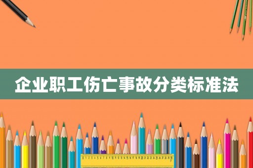 企業職工傷亡事故分類標準法