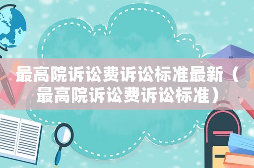 最高院訴訟費訴訟標準最新（最高院訴訟費訴訟標準）