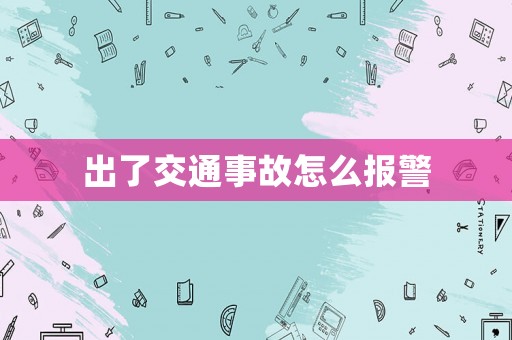 出了交通事故怎么報(bào)警