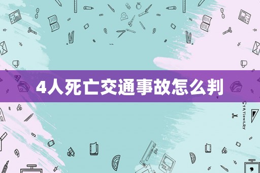 4人死亡交通事故怎么判