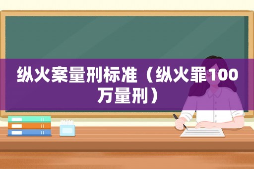 縱火案量刑標準（縱火罪100萬量刑）