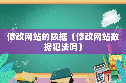 修改網站的數據（修改網站數據犯法嗎）
