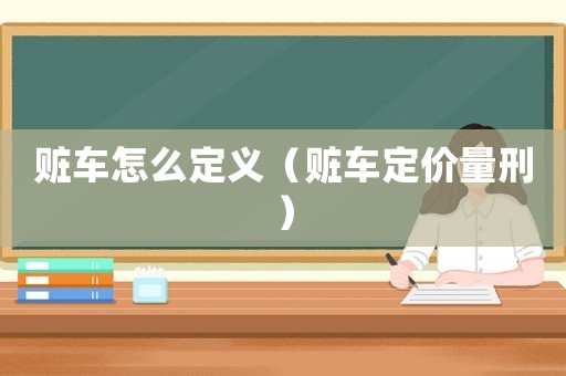 贓車怎么定義（贓車定價量刑）