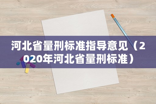 河北省量刑標準指導意見（2020年河北省量刑標準）