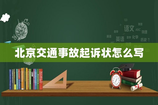 北京交通事故起訴狀怎么寫