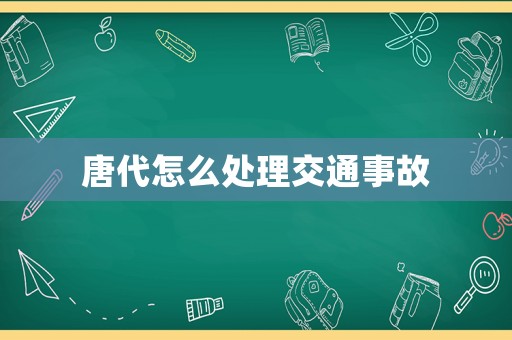 唐代怎么處理交通事故