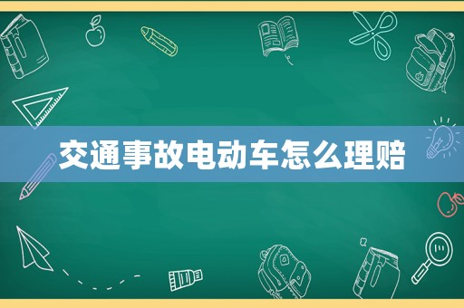 交通事故電動車怎么理賠