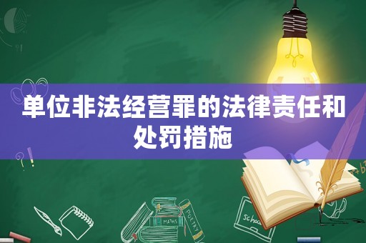 單位非法經營罪的法律責任和處罰措施