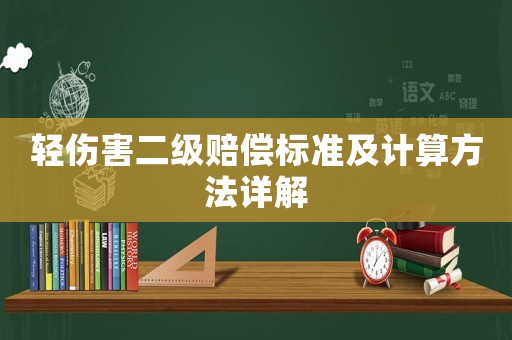 輕傷害二級賠償標準及計算方法詳解