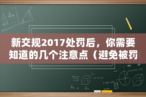 新交規(guī)2017處罰后，你需要知道的幾個注意點（避免被罰款和扣分）