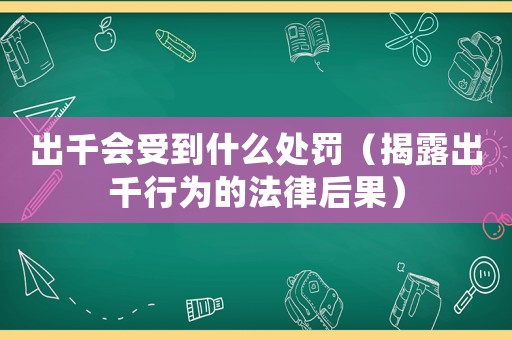 出千會受到什么處罰（揭露出千行為的法律后果）