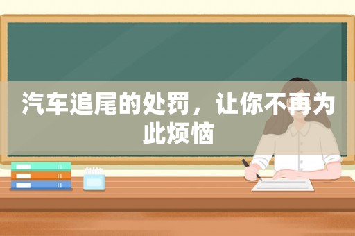 汽車追尾的處罰，讓你不再為此煩惱