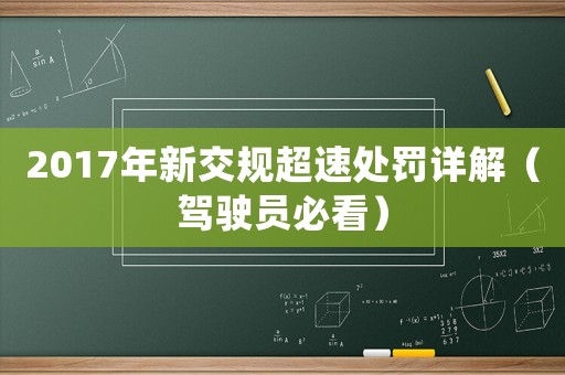 2017年新交規(guī)超速處罰詳解（駕駛員必看）