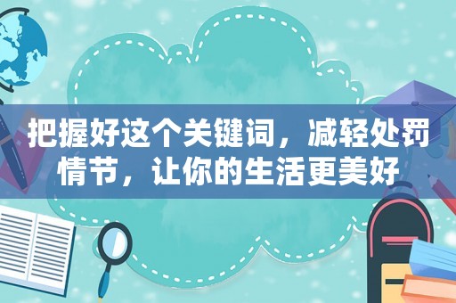 把握好這個關鍵詞，減輕處罰情節，讓你的生活更美好