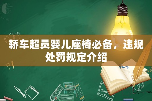 轎車超員嬰兒座椅必備，違規處罰規定介紹