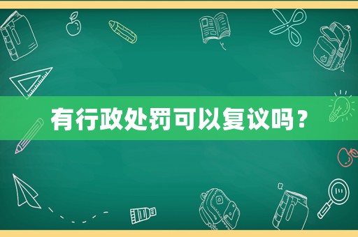 有行政處罰可以復議嗎？