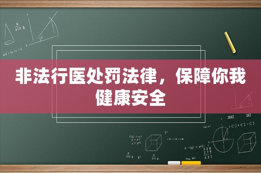 非法行醫處罰法律，保障你我健康安全