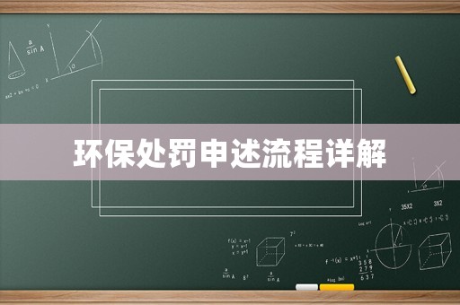 環(huán)保處罰申述流程詳解