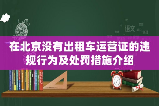 在北京沒有出租車運(yùn)營(yíng)證的違規(guī)行為及處罰措施介紹