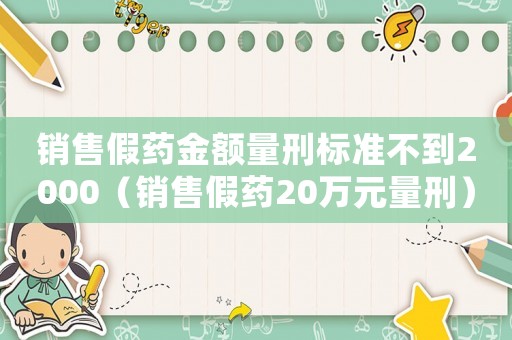 銷售假藥金額量刑標準不到2000（銷售假藥20萬元量刑）