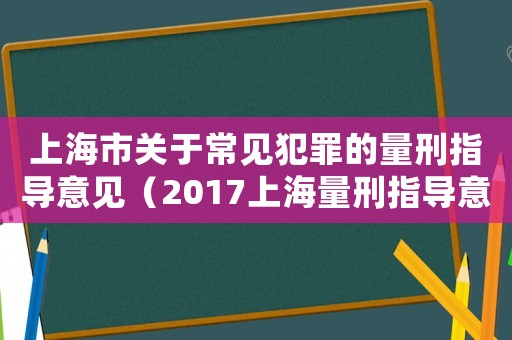 上海市關于常見犯罪的量刑指導意見（2017上海量刑指導意見）
