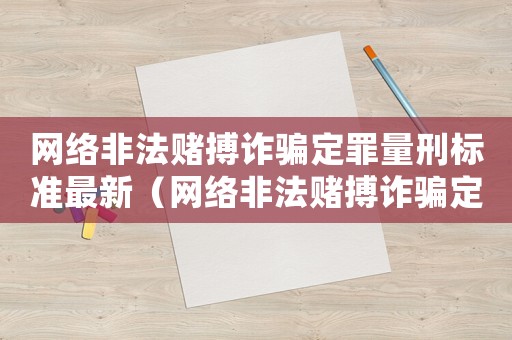 網絡非法賭搏詐騙定罪量刑標準最新（網絡非法賭搏詐騙定罪量刑標準）