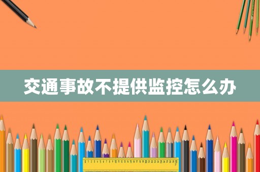 交通事故不提供監控怎么辦