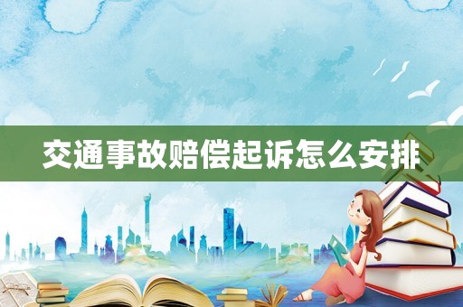 交通事故賠償起訴怎么安排