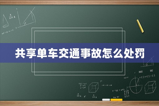 共享單車交通事故怎么處罰