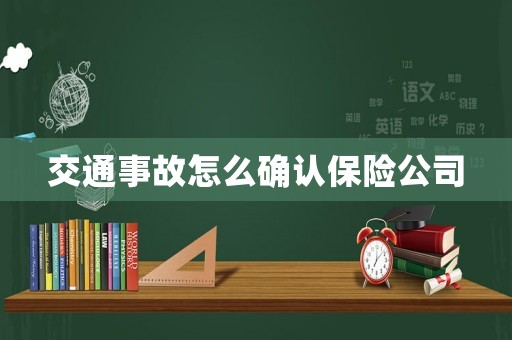 交通事故怎么確認保險公司