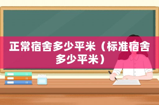 正常宿舍多少平米（標準宿舍多少平米）