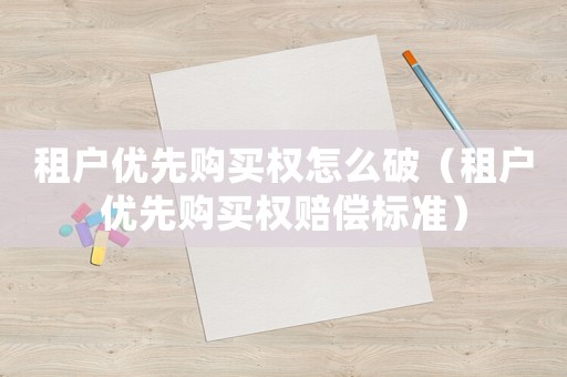 租戶優先購買權怎么破（租戶優先購買權賠償標準）