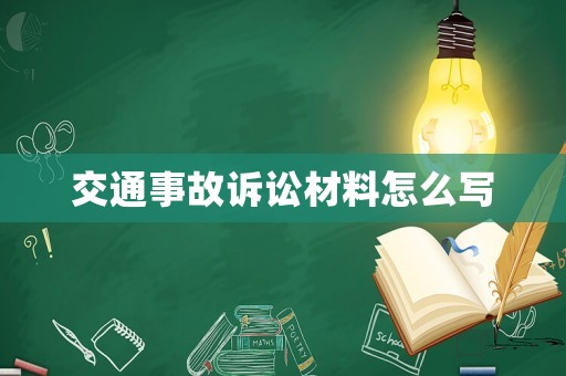 交通事故訴訟材料怎么寫