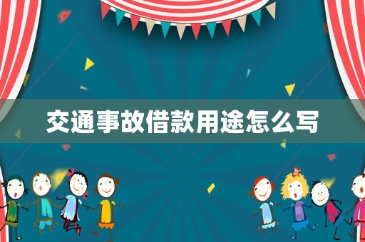 交通事故借款用途怎么寫