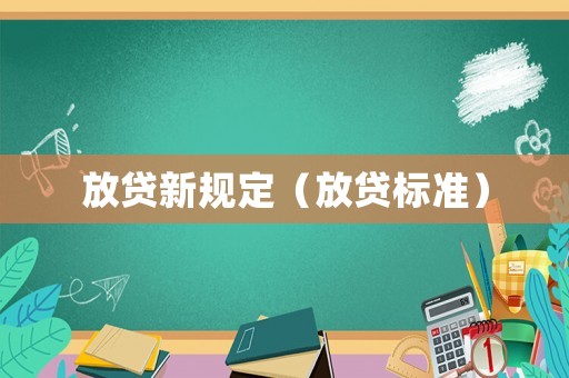 放貸新規定（放貸標準）