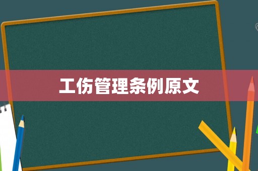 工傷管理條例原文