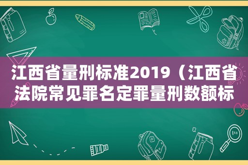 江西省量刑標(biāo)準(zhǔn)2019（江西省法院常見罪名定罪量刑數(shù)額標(biāo)準(zhǔn)）