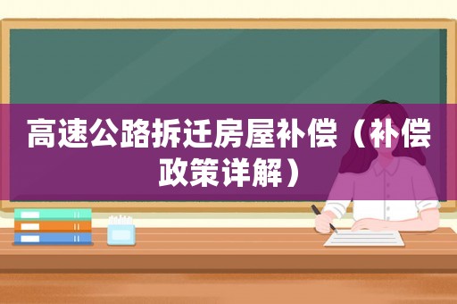 高速公路拆遷房屋補償（補償政策詳解）
