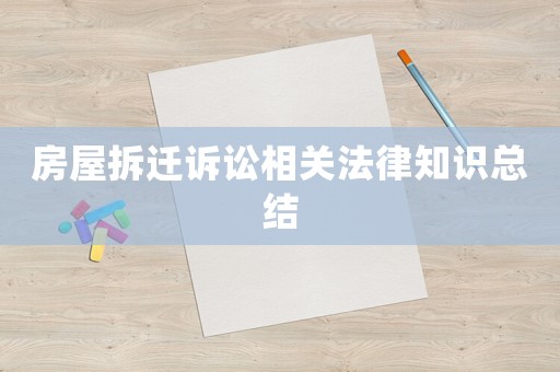 房屋拆遷訴訟相關(guān)法律知識(shí)總結(jié)