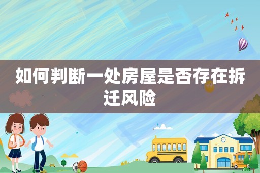 如何判斷一處房屋是否存在拆遷風(fēng)險