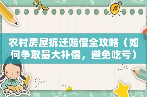 農(nóng)村房屋拆遷賠償全攻略（如何爭取最大補償，避免吃虧）